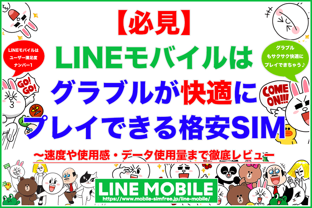 必見 Lineモバイルはグラブルが快適にプレイできる格安sim Line Mobileの説明書