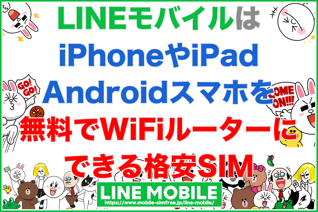 Lineモバイルはiphoneやandroidスマホを無料でwifiルーターにできる格安sim Line Mobileの説明書