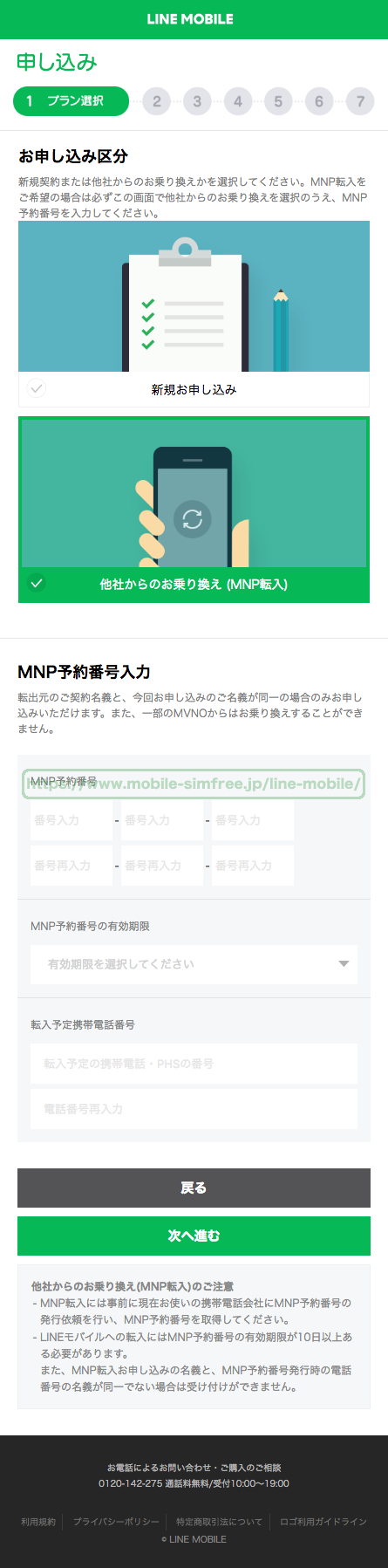 Lineモバイルは後からmnpは不可能 失敗しないmnpのやり方 Line Mobileの説明書