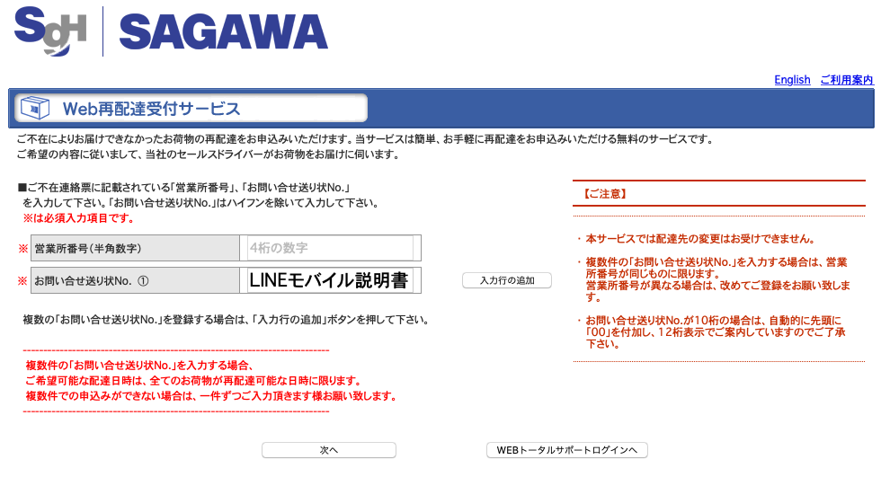 sagawa-web-saihaisou 【必見】LINEMO（ラインモ）の配送業者は佐川急便！契約から到着までの日数まとめ